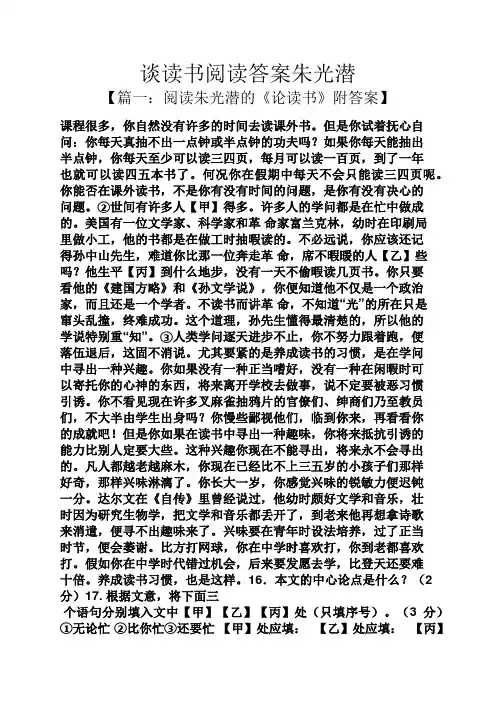 谈读书阅读答案朱光潜