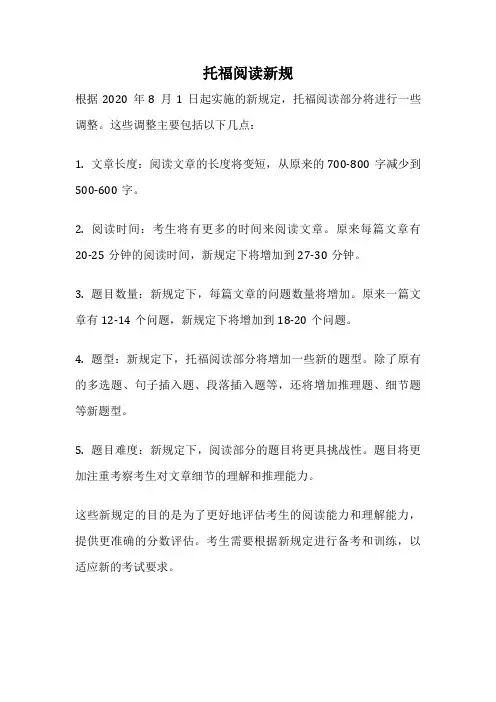 托福阅读新规