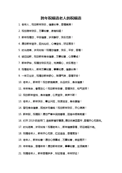 跨年祝福语老人的祝福语