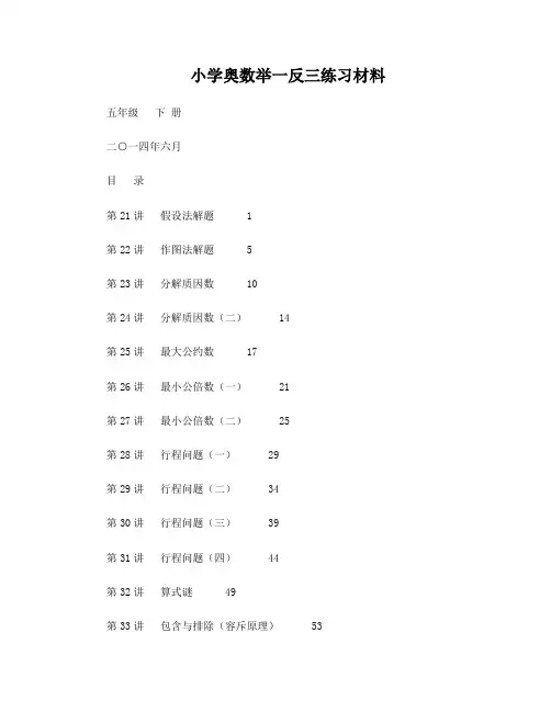 5年级-小学奥数举一反三(下册)