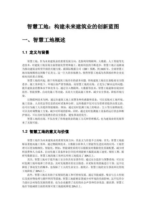 智慧工地：构建未来建筑业的创新蓝图