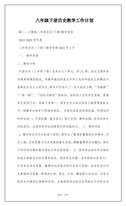 八年级下册历史教学工作计划
