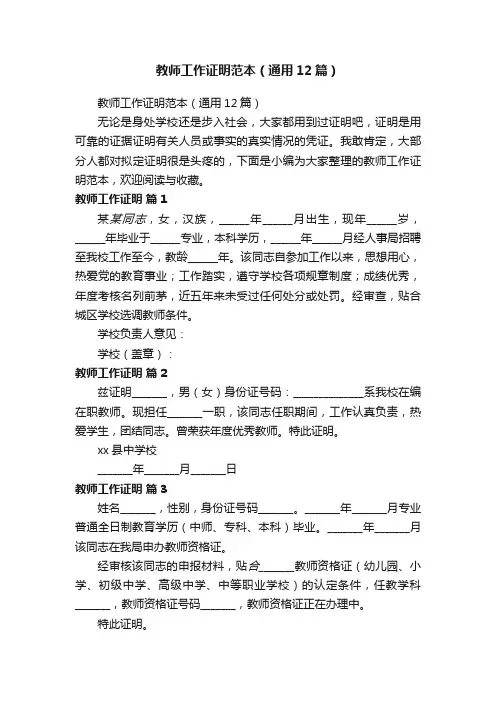 教师工作证明范本（通用12篇）