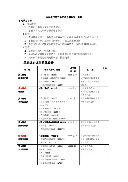 部编版初中语文八年级下册第五单元单元整合集体备课教学设计【大单元教学设计精编版】