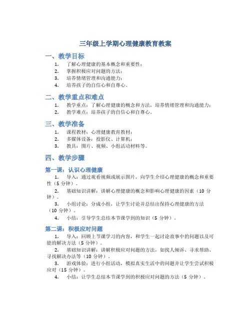 三年级上学期心理健康教育教案