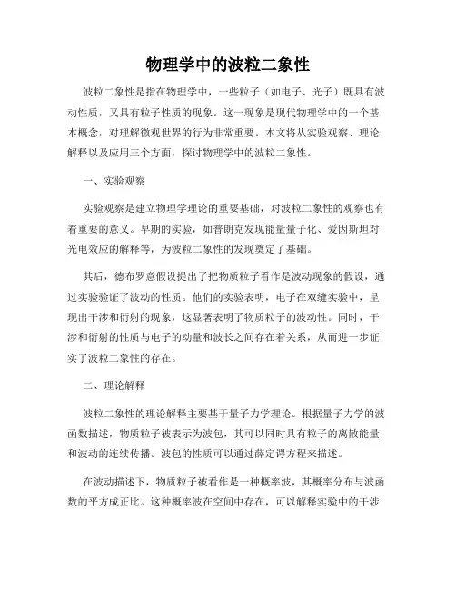 物理学中的波粒二象性