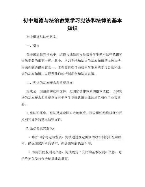 初中道德与法治教案学习宪法和法律的基本知识