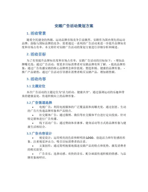 安踏广告活动策划方案