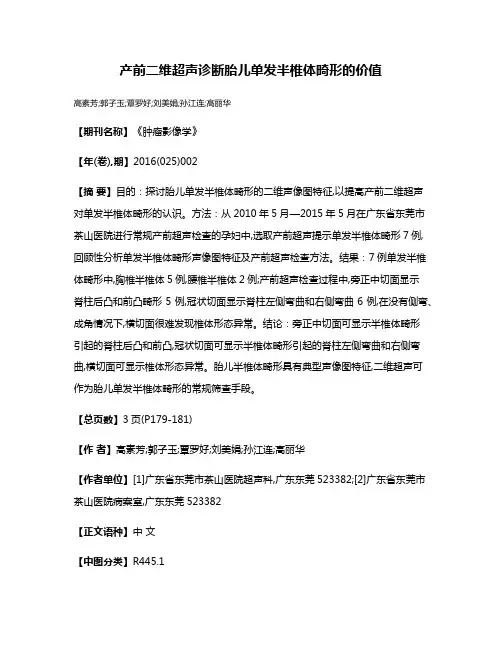 产前二维超声诊断胎儿单发半椎体畸形的价值