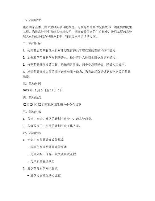 计划生育药具培训活动方案
