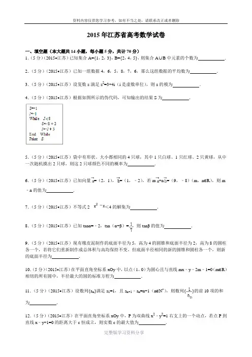 2015年江苏省高考数学试卷解析