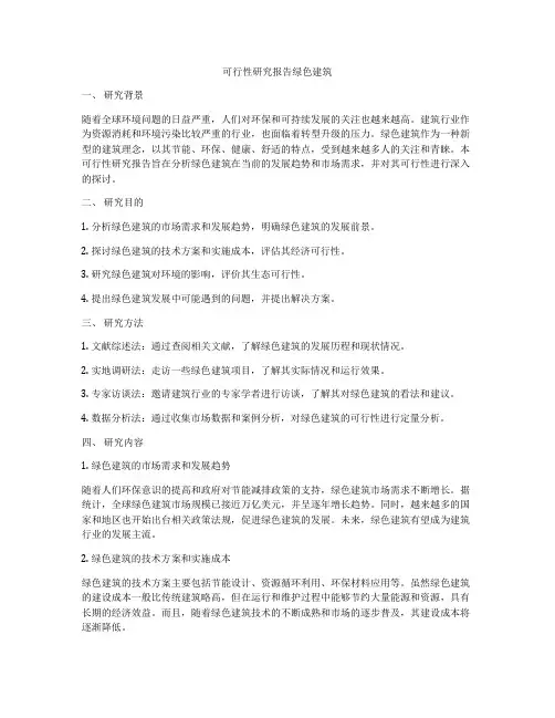 可行性研究报告绿色建筑