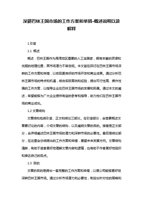 深耕巴林王国市场的工作方案和举措-概述说明以及解释