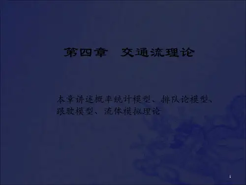 [工学]交通流理论