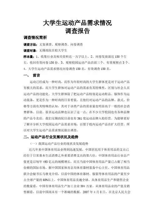 大学生运动产品需求调查报告