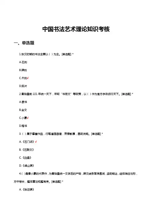 中国书法艺术理论知识考核试题及答案