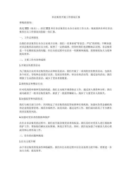 非法集资开展工作情况汇报
