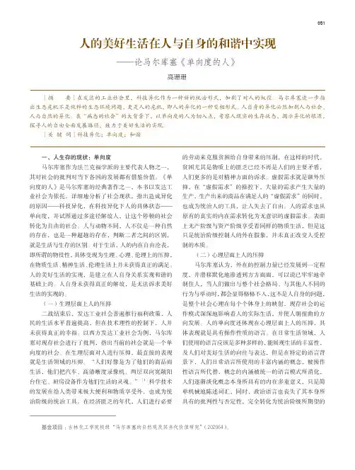人的美好生活在人与自身的和谐中实现——论马尔库塞《单向度的人》
