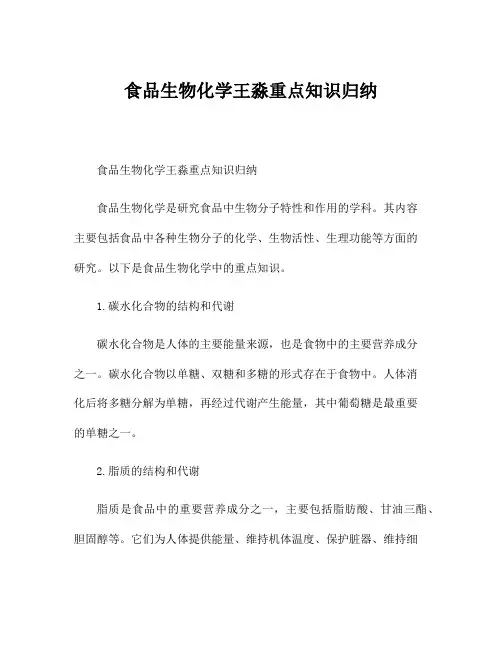食品生物化学王淼重点知识归纳