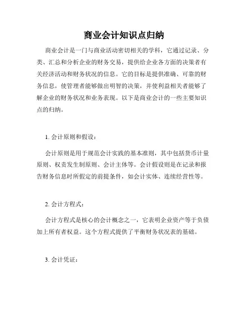 商业会计知识点归纳
