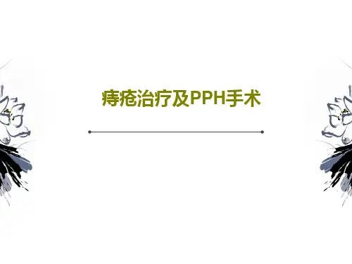 痔疮治疗及PPH手术15页PPT