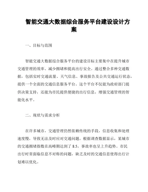 智能交通大数据综合服务平台建设设计方案