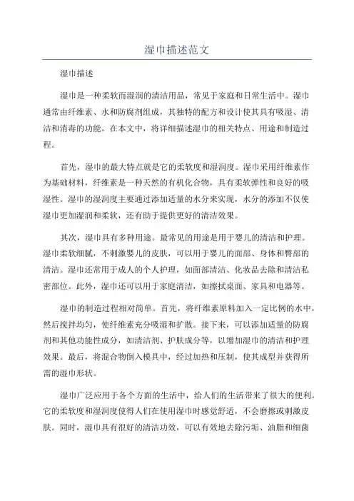 湿巾描述范文