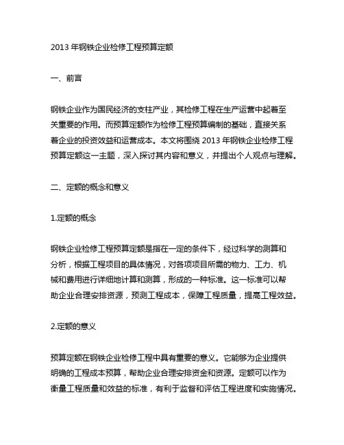 2013年钢铁企业检修工程预算定额