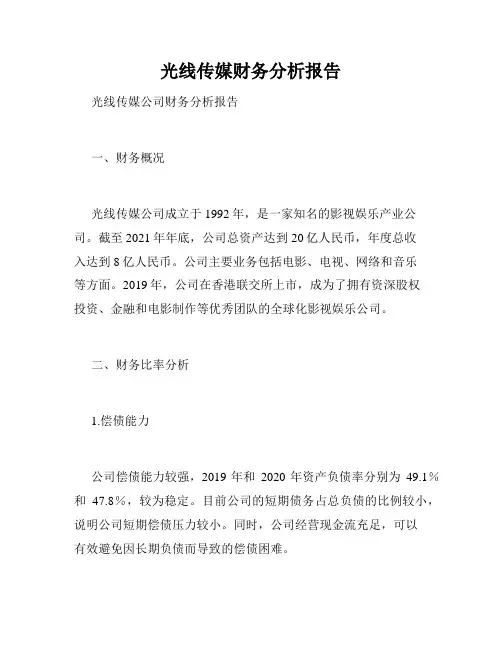 光线传媒财务分析报告