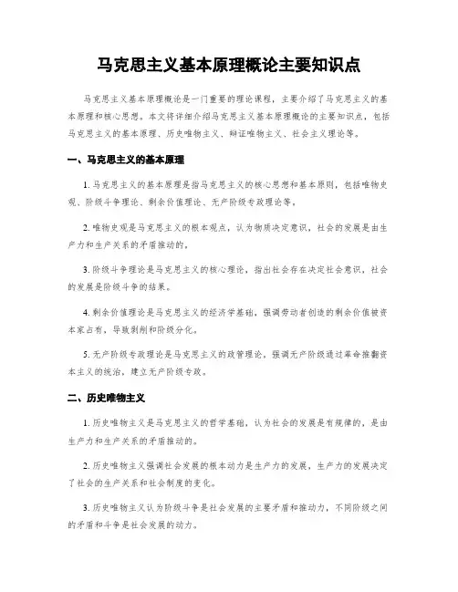 马克思主义基本原理概论主要知识点