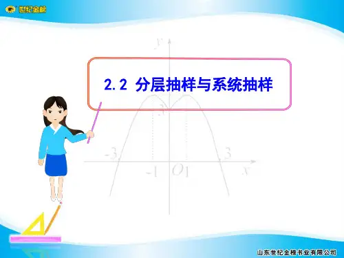 1.2.2分层抽样与系统抽样