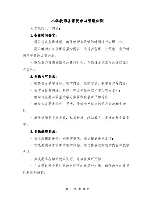 小学教师备课要求与管理细则（四篇）