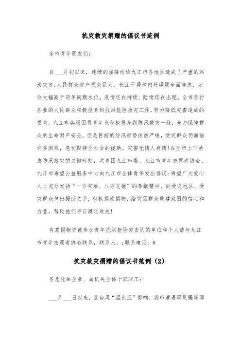 抗灾救灾捐赠的倡议书范例（5篇）