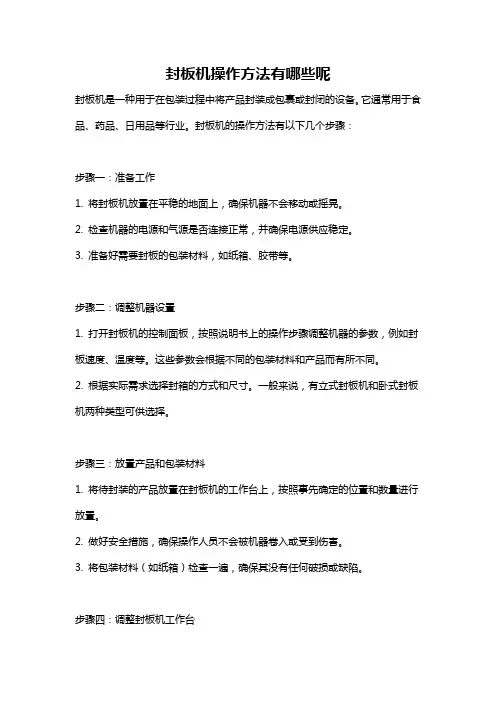 封板机操作方法有哪些呢