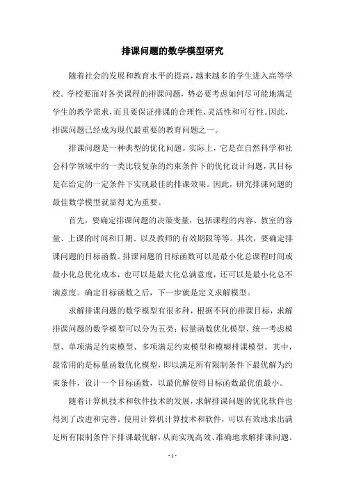 排课问题的数学模型研究
