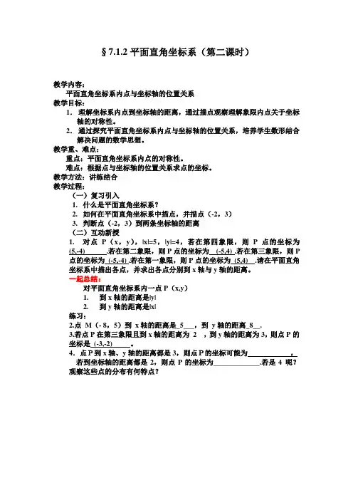 人教版数学七年级下7.1.2《平面直角坐标系(第二课时)》教学教案设计