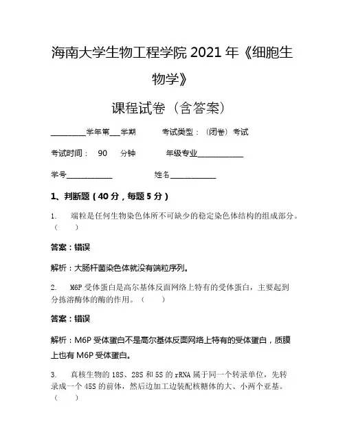 海南大学生物工程学院2021年《细胞生物学》考试试卷(54)