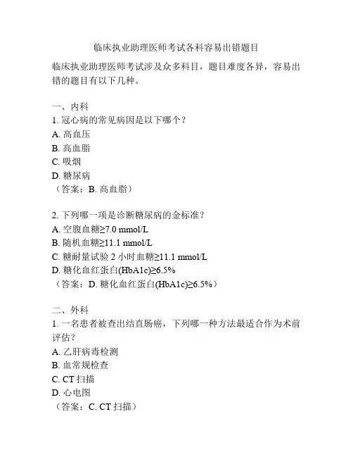 临床执业助理医师考试各科容易出错题目