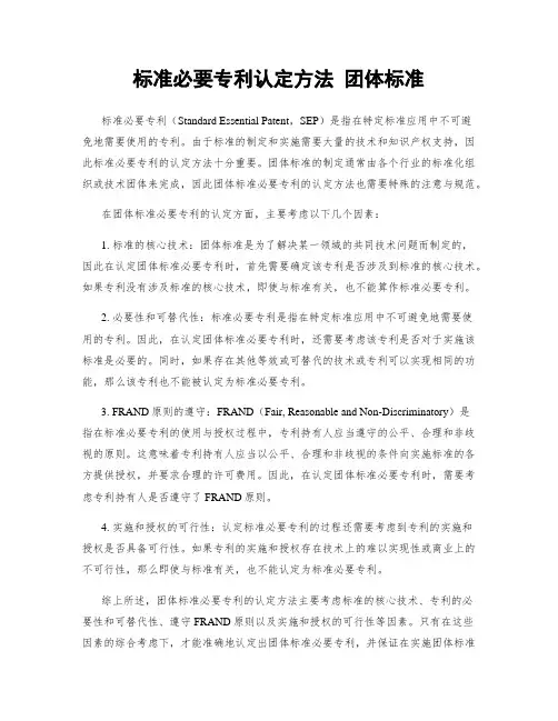 标准必要专利认定方法 团体标准