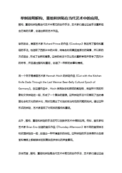 举例说明解构、重组和拼贴在当代艺术中的应用。