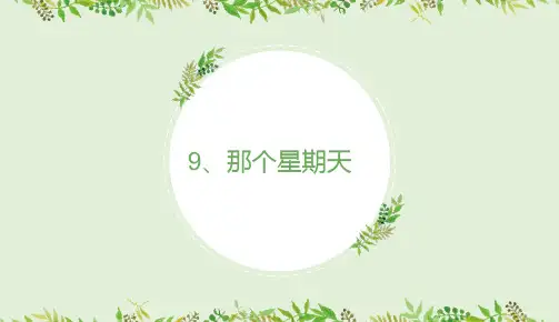 部编版六年级下册语文9那个星期天课件(共26张PPT)