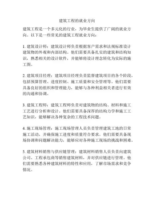 建筑工程的就业方向