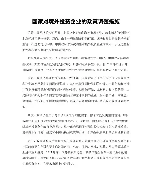 国家对境外投资企业的政策调整措施