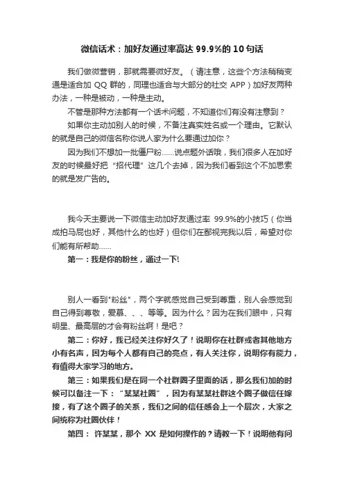 微信话术：加好友通过率高达99.9%的10句话