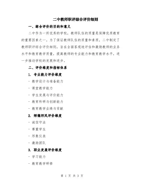 二中教师职评综合评价细则