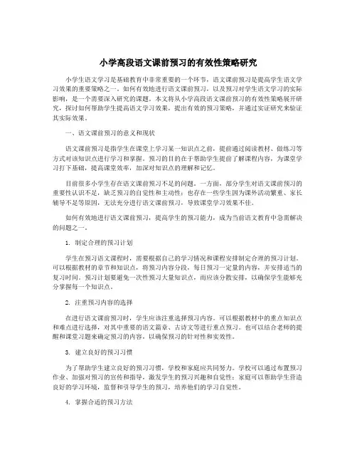 小学高段语文课前预习的有效性策略研究