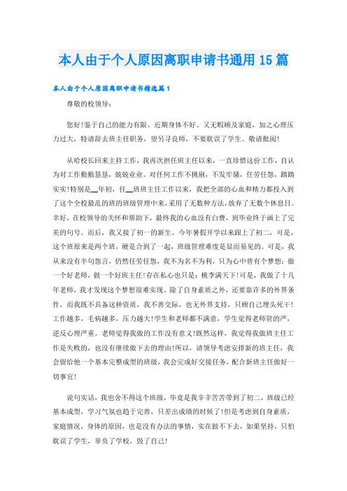 本人由于个人原因离职申请书通用15篇