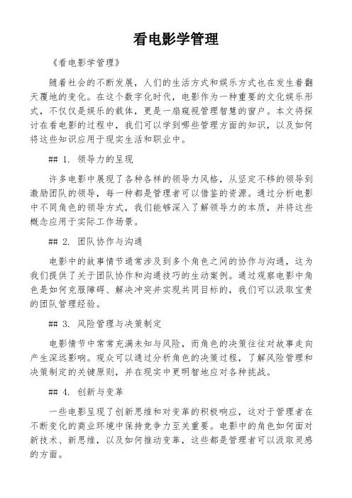 看电影学管理
