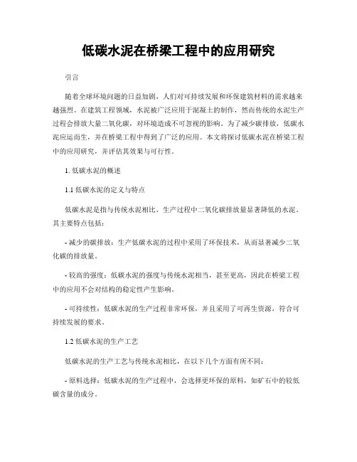 低碳水泥在桥梁工程中的应用研究