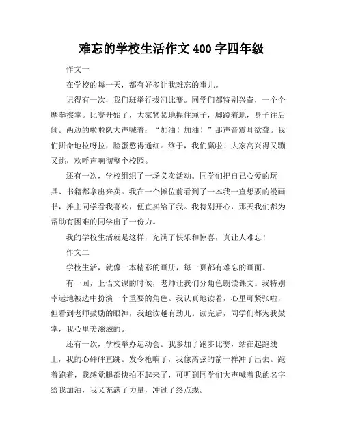 难忘的学校生活作文400字四年级